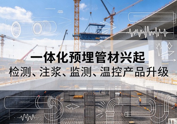 德阳一体化管材产品兴起，声测注浆一体管、多功能预埋管应用增多